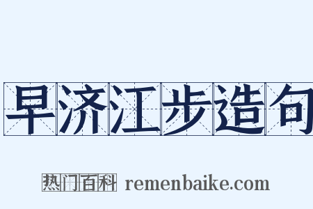 早济江步造句是什么意思的图片